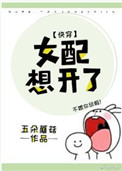 女配想开了五朵蘑菇