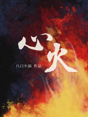 心火旺盛吃什么降心火