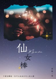 仙女棒变大变小变漂亮歌词