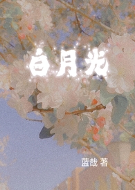 白月光破镜重圆经典作品