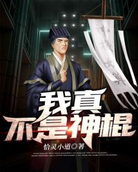 我真不是修仙大佬