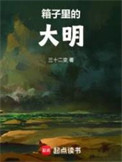 箱子里的小孩
