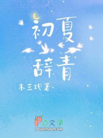 初夏辞青 木三观