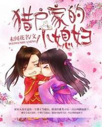 猎户家的小悍妻顾南乔